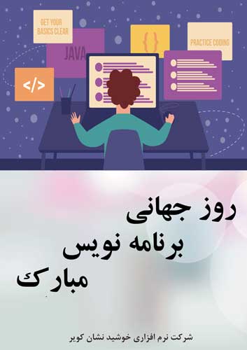 روز جهانی  برنامه نویس مبارک