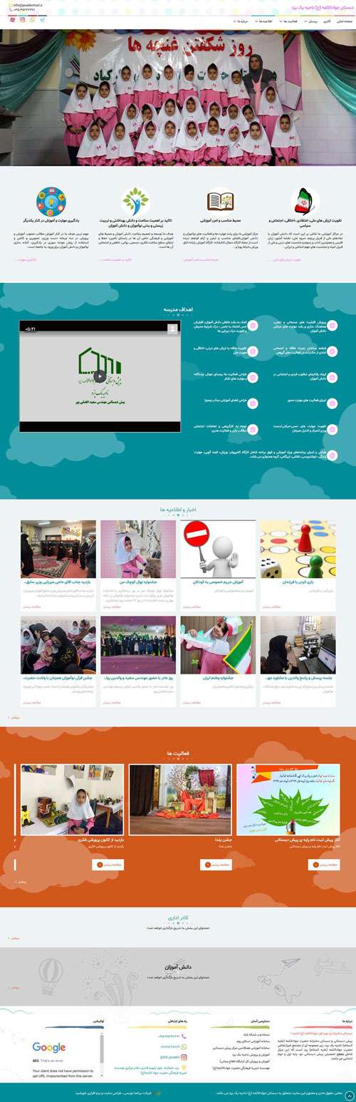 طراحی وب‌سایت دبستان جوادالائمه (ع) ناحیه 1