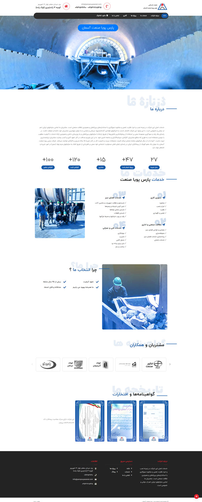 طراحی وب‌سایت شرکت پارس پویا صنعت آسمان