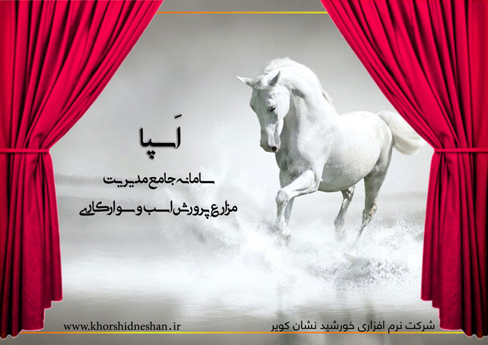 رونمایی از سامانه مدیریت مزارع پرورش اسب