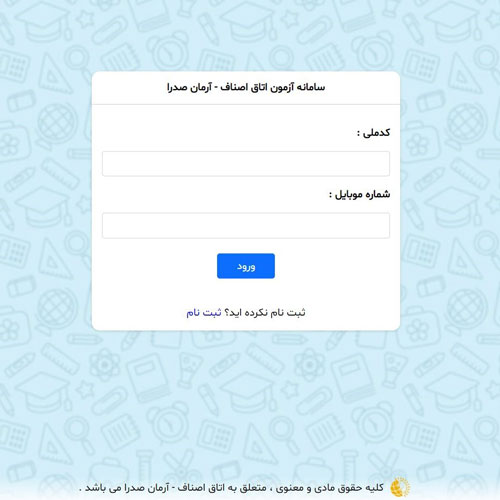 ماژول آزمون آنلاین آموزشگاه آرمان صدرا