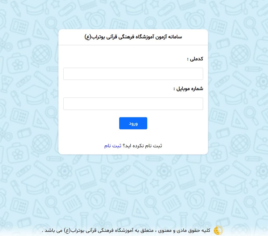 ماژول آزمون موسسه قرآنی فرهنگی بوتراب (ع)