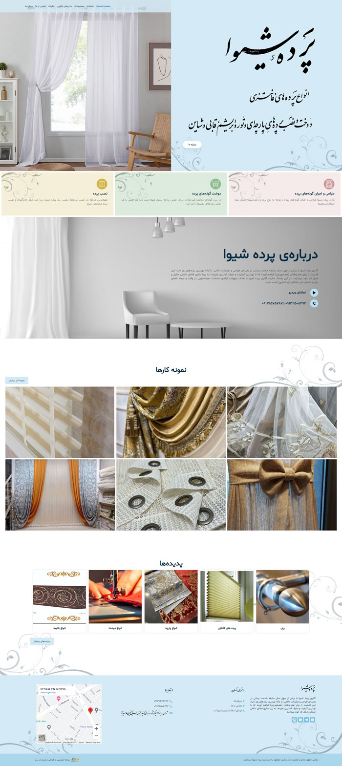 طراحی وب‌سایت پرده شیوا